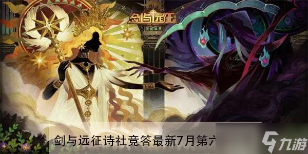 剑与远征诗社竞答最新7月第六天答案