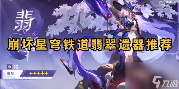崩坏星穹铁道翡翠遗器推荐