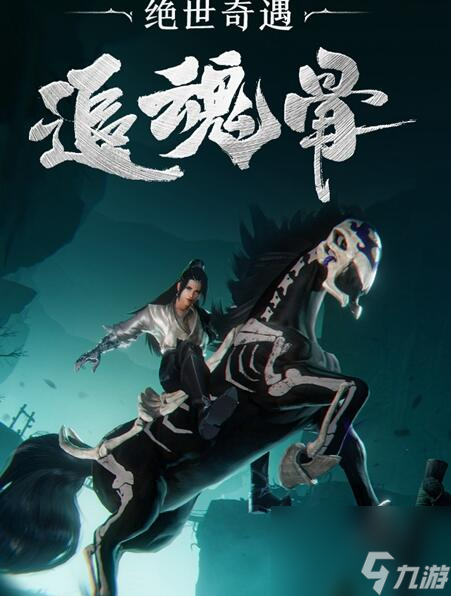 劍三追魂奇骨遇觸發(fā)方法介紹