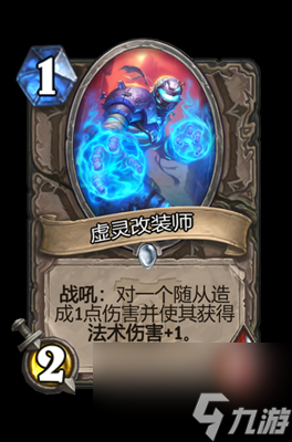 《炉石传说》虚灵改装师属性介绍