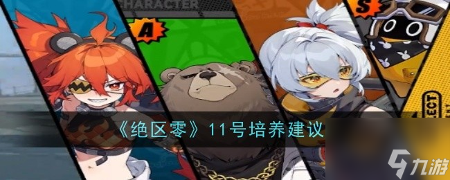 《绝区零》11号培养建议