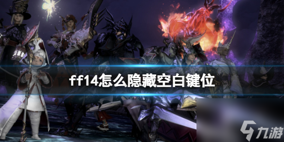ff14怎么隐藏空白键位 ff14隐藏空白键位方法