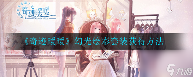 奇迹暖暖第二卷12？奇迹暖暖攻略详情