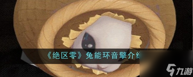 《绝区零》兔能环音擎介绍
