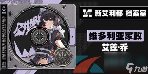 绝区零艾莲乔角色详解
