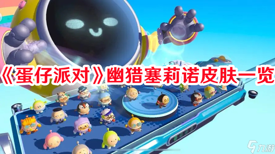 《蛋仔派对》幽猎塞莉诺皮肤一览