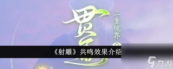 射雕共鸣效果介绍