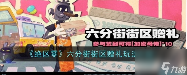 绝区零六分街街区赠礼活动玩法介绍-绝区零六分街街区赠礼活动怎么玩