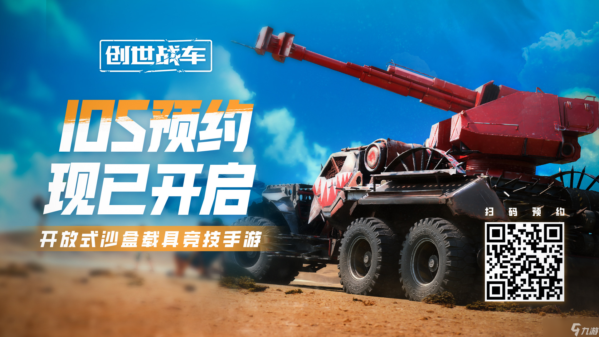 创世战车公测时间分享