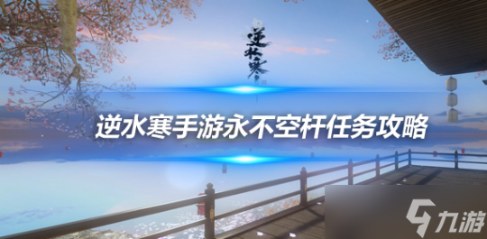 逆水寒手游人间任务：永不空杆3种结局达成攻略