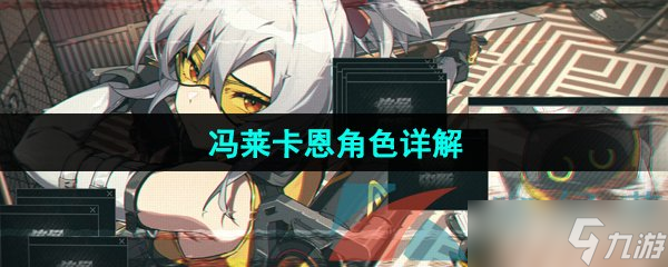 《绝区零》冯莱卡恩角色详解