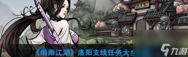 《烟雨江湖》洛阳支线任务全流程解析（揭秘江湖惊险历程）
