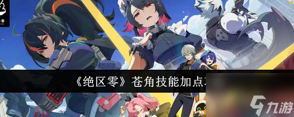 《绝区零》苍角技能加点攻略