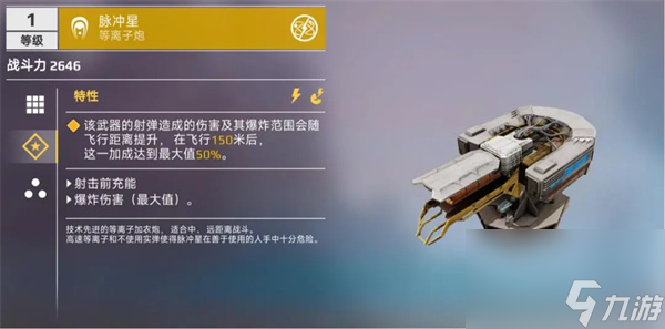 創(chuàng)世戰(zhàn)車(chē)脈沖星武器數(shù)值高不高