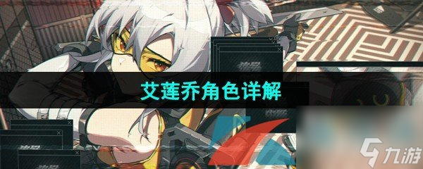 <a id='link_pop' class='keyword-tag' href='https://www.9game.cn/juequling/'>绝区零</a>艾莲乔角色详解