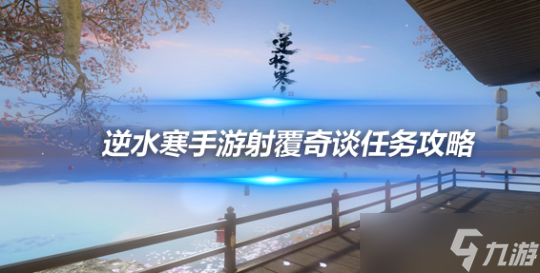 <a id='link_pop' class='keyword-tag' href='https://www.9game.cn/nishuihan1/'>逆水寒手游</a>人间任务：射复奇谈结局达成攻略