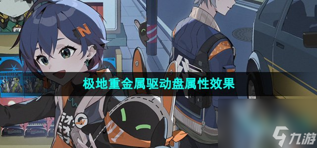 《绝区零》极地重金属驱动盘属性效果