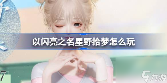 以閃亮之名星野拾夢(mèng)怎么玩