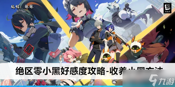 绝区零小黑好感度攻略