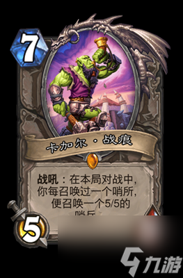 《炉石传说》卡加尔·战痕属性介绍