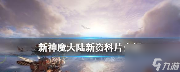 《新神魔大陆》魔宠获取指南 从抽卡到挖宝 