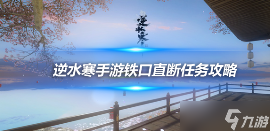 逆水寒手游人间任务：铁口直断2种结局达成攻略