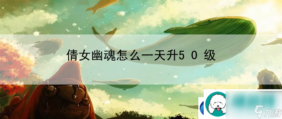 倩女幽魂怎么一天升50级：尝试在游戏中使用不同的控制方式