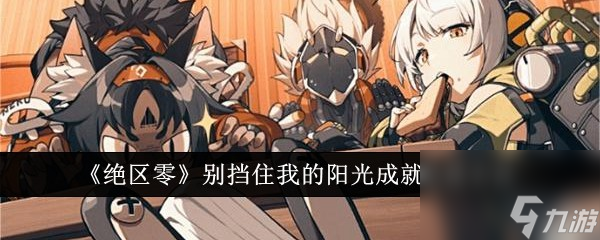 《绝区零》解锁“别挡住我的阳光”成就秘籍