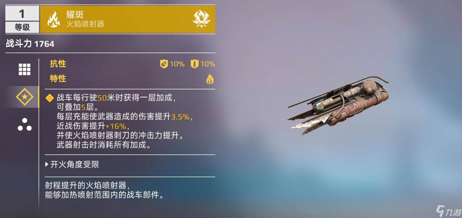 創(chuàng)世戰(zhàn)車火焰噴射器最強型號介紹