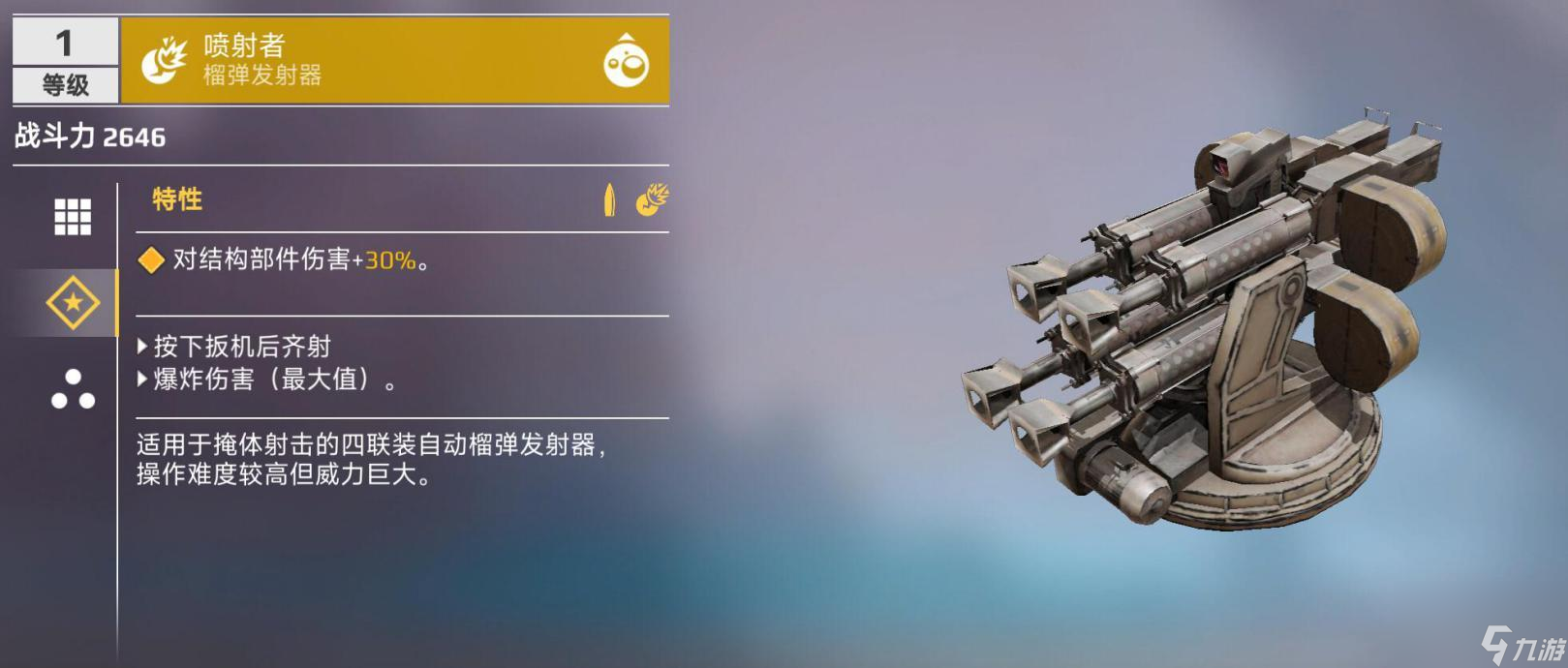 创世战车喷射者武器特性是什么