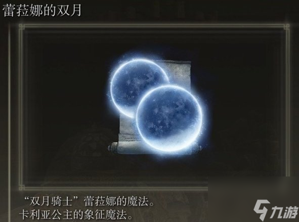 艾尔登法环蕾菈娜的双月怎么获得 DLC蕾菈娜的双月获取攻略