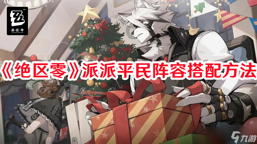 《绝区零》派派平民阵容搭配方法