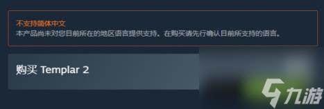 圣殿騎士2steam價格介紹