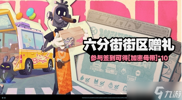 《绝区零》六分街街区赠礼玩法攻略
