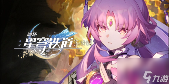 崩坏星穹铁道星琼快速获得方法