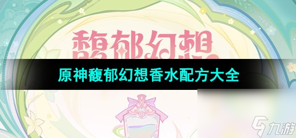 《原神》馥郁幻想香水配方大全