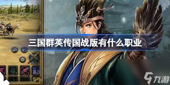 三国群英传国战版有什么职业