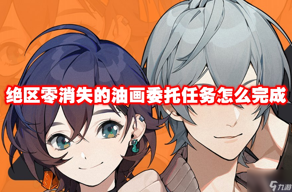 绝区零消失的油画委托任务怎么完成