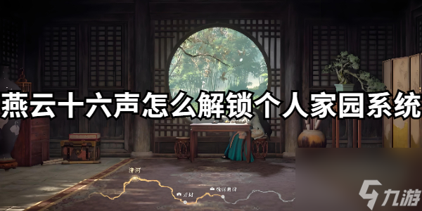 燕云十六声怎么解锁个人家园系统