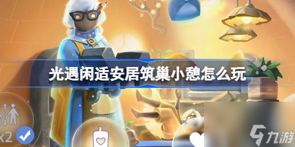 光遇閑適安居筑巢小憩怎么玩