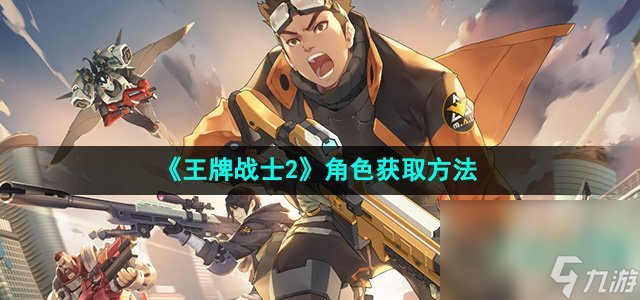 《王牌战士2》角色获取方法