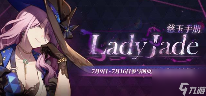 《崩坏星穹铁道》翡翠慈玉手册活动怎么玩