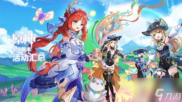 原神4.8版本活動有哪些 原神4.8版本活動內(nèi)容匯總