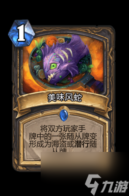 《炉石传说》美味风蛇属性介绍