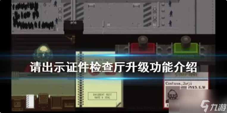 《請(qǐng)出示證件》檢查廳升級(jí)有什么用 檢查廳升級(jí)功能介紹