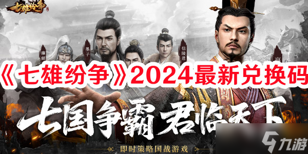 《七雄纷争》2024最新兑换码