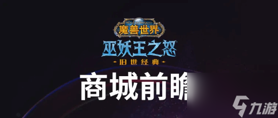 《魔兽世界》“巫妖王之怒”商城盛启