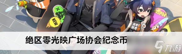 绝区零光映广场协会纪念币位置在哪