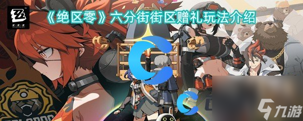《绝区零》六分街街区赠礼玩法介绍