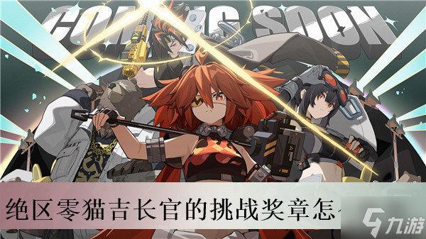 绝区零猫吉长官的挑战奖章怎么收集